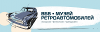 Музей ретро автомобилей ВБВ 