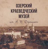 Озерский краеведческий музей имени А. П. Дорониной