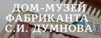 Дом-музей фабриканта Думнова С. И.