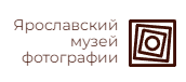 Ярославский музей фотографии