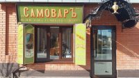 Музей-лавка СамоварЪ