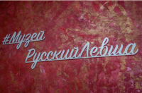 Музей "Русский Левша"