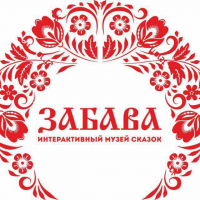 Интерактивный музей сказок ,,Забава"