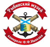 Рыбинский музей адмирала Ф.Ф.Ушакова