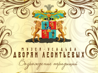 Музей-усадьба дворян Леонтьевых