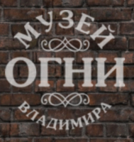 Музей «Огни Владимира»