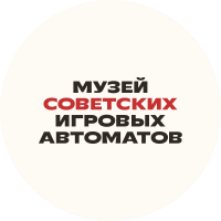 Музей советских игровых автоматов в Петербурге