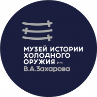 Некоммерческое учреждение культуры ,,Музей истории холодного оружия имени В.А. Захарова"