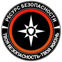 Ресурс Безопасности