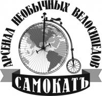 Музей необычных велосипедов "Самокатъ"