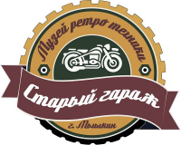 "Музей ретро техники Старый гараж"