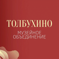 Музейное объединение ,,Толбухино"
