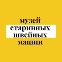 Музей старинных швейных машин 