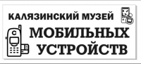 Калязинский музей мобильных устройств