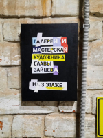 Музей-Галерея—мастерская Славы Зайцева