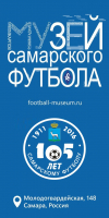 Музей самарского футбола