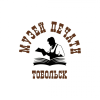 Музей печати г.Тобольск