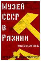 Музей СССР в Рязани
