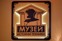 Музей истории техники