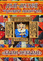 Дом музей тумского сказителя ,,Были-небыли"