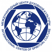 Международный центр духовной культуры