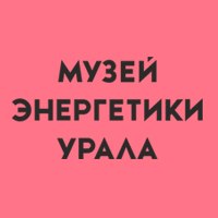 Музей энергетики Урала  ОАО ,,МРСК Урала"