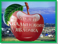 Музей Хвалынского яблочка