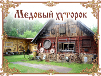 Музей "Медовый хуторок"