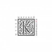 Музей мировой каллиграфии