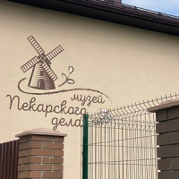 Музей пекарского дела