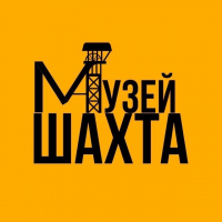 Музей-шахта ,,Березовский"