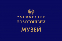 Музей золотного шитья ОАО ,,Торжокские золотошвеи"
