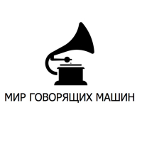 Музыкальный музей «Мир говорящих машин»