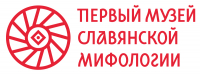 Первый музей славянской мифологии